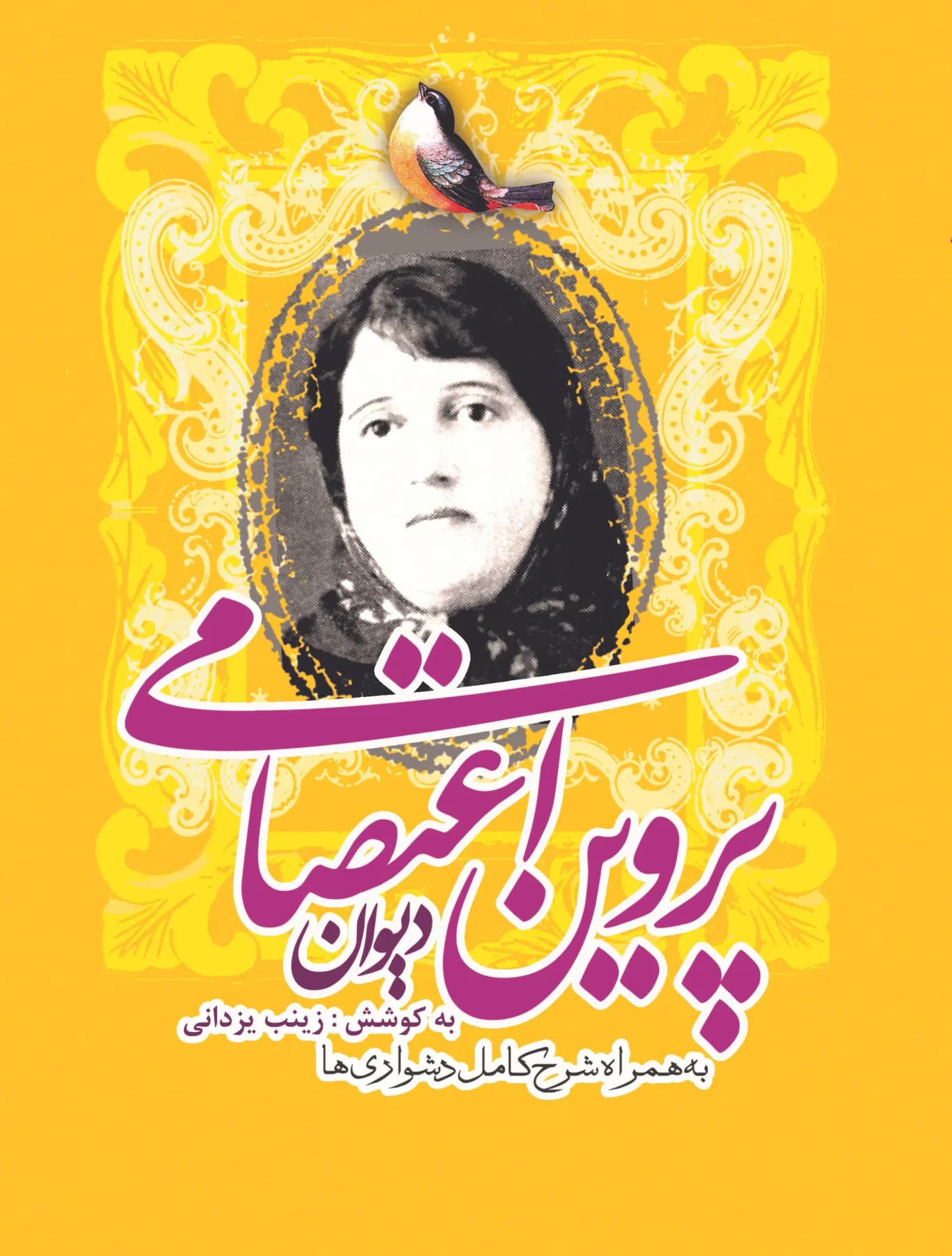 دیوان پروین اعتصامی