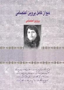 دیوان کامل پروین اعتصامی
