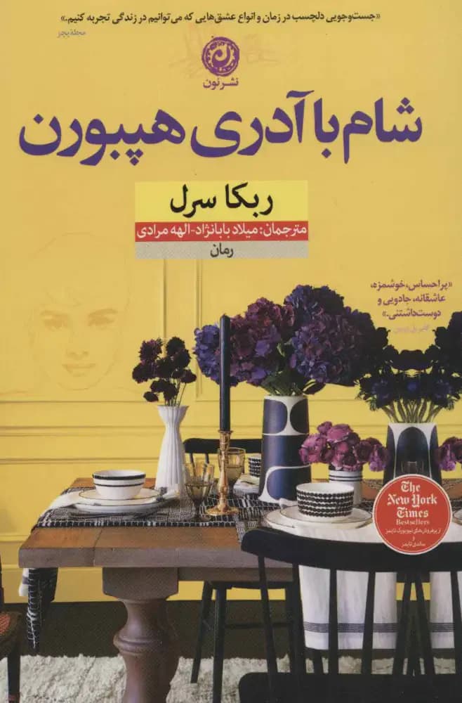شام با آدری هپبورن