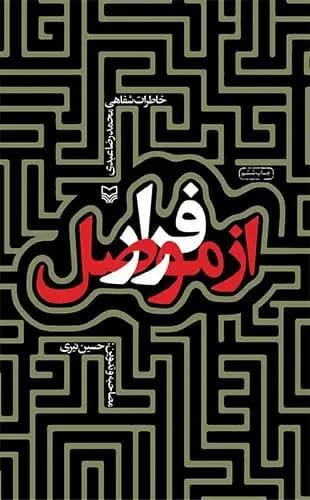 فرار از موصل