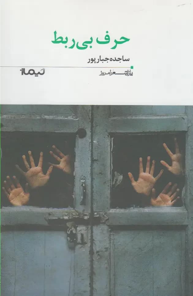 حرف بی ربط