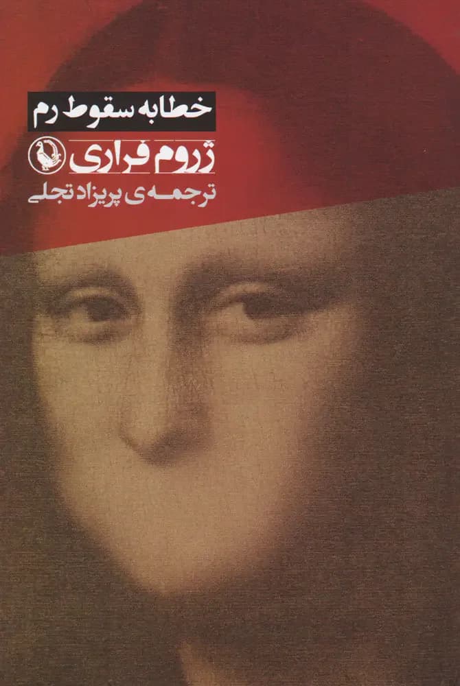 جلد خطابه سقوط رم