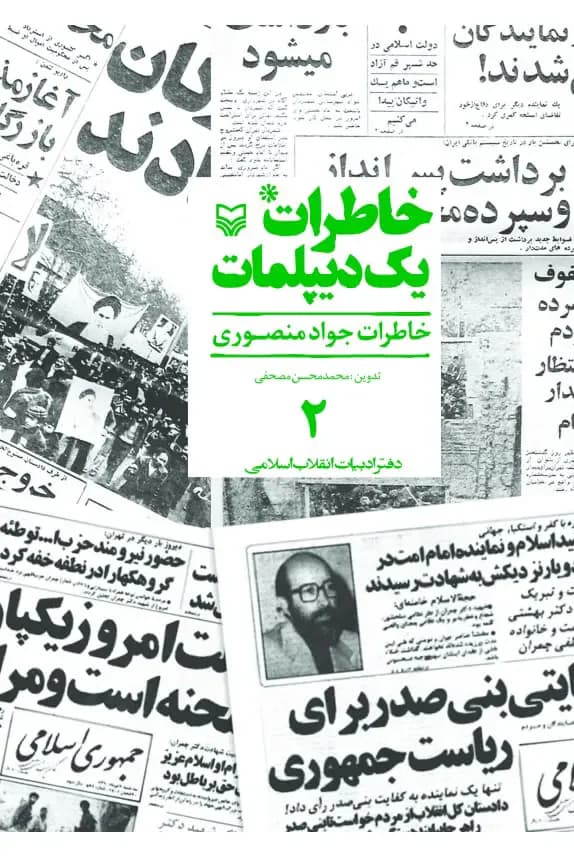 خاطرات یک دیپلمات جلد ۲