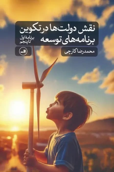 نقش دولت ها در تکوین برنامه های توسعه برنامه اول تا پنجم