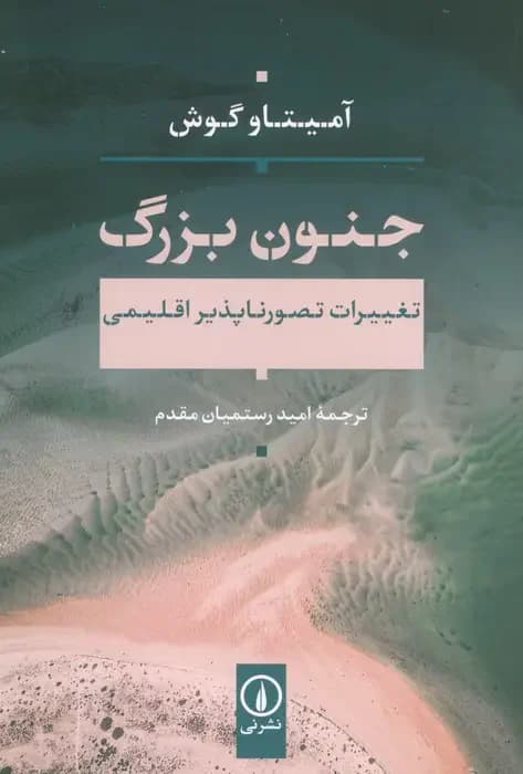 جنون بزرگ