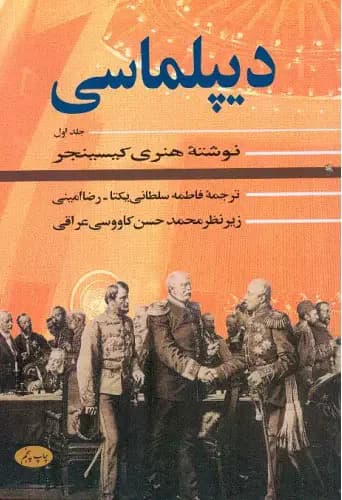 دیپلماسی جلد اول