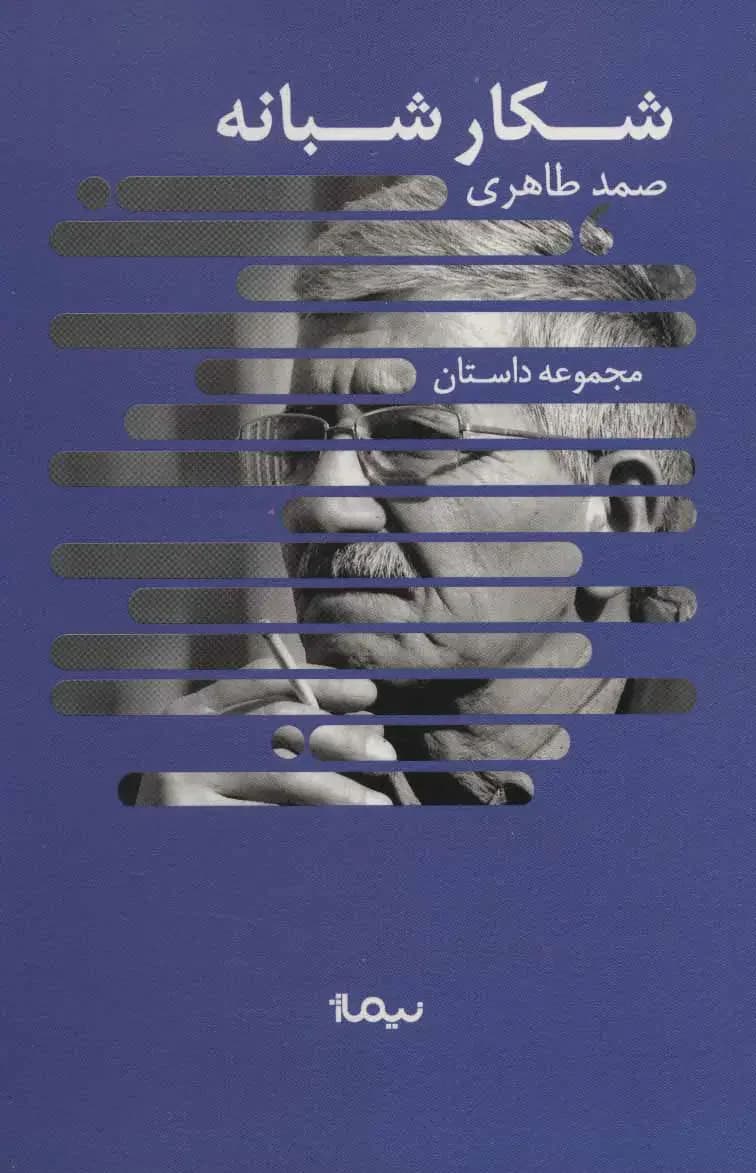 شکار شبانه
