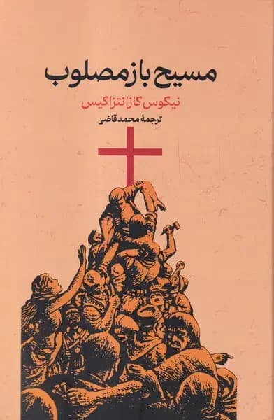 مسیح باز مصلوب
