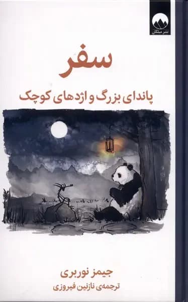 سفر پاندای بزرگ و اژدهای کوچک