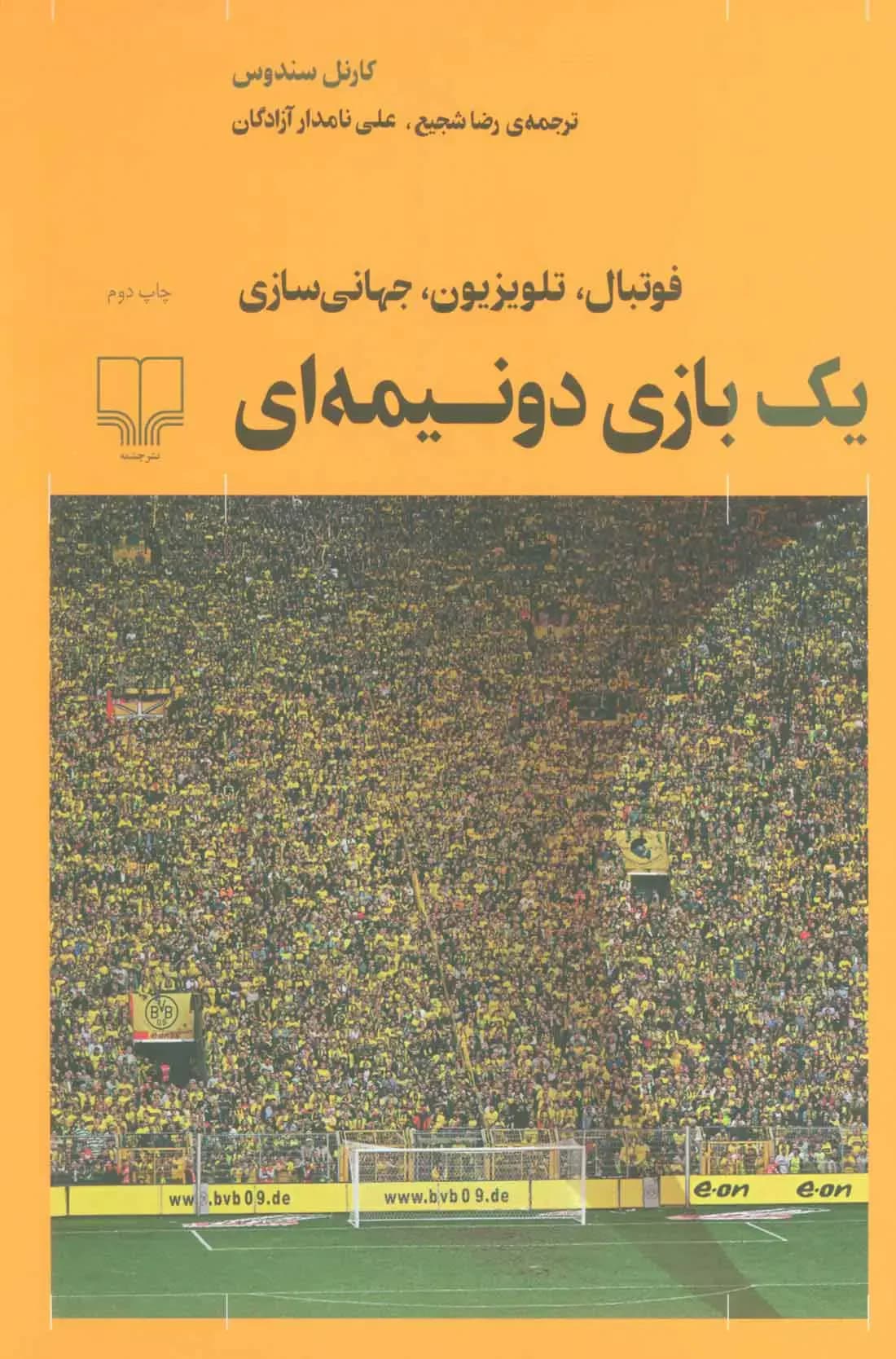 یک بازی دو نیمه ای