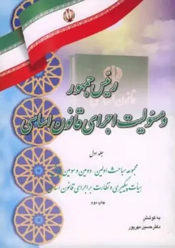 رئیس جمهور و مسئولیت اجرای قانون اساسی جلد اول