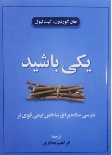 یکی باشید