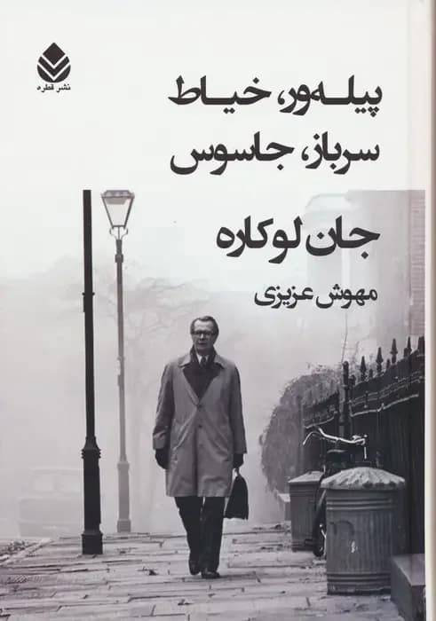 پیله ور، خیاط، سرباز، جاسوس