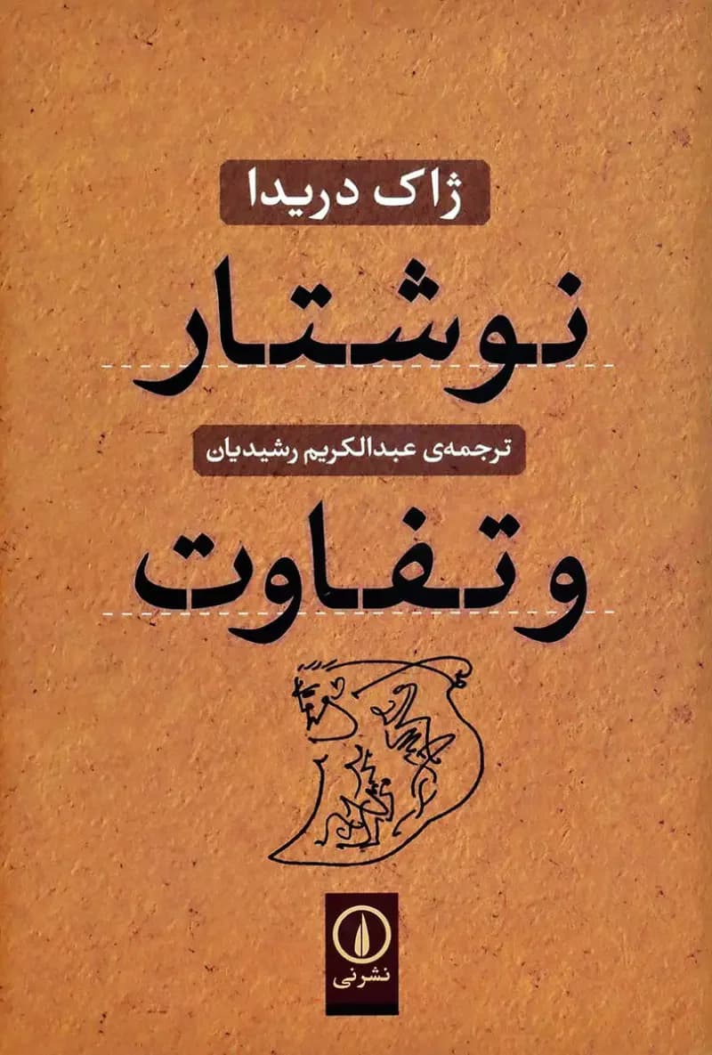 نوشتار و تفاوت