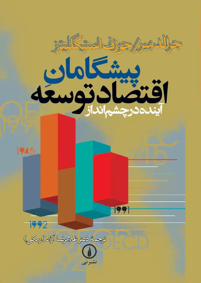 پیشگامان اقتصاد توسعه