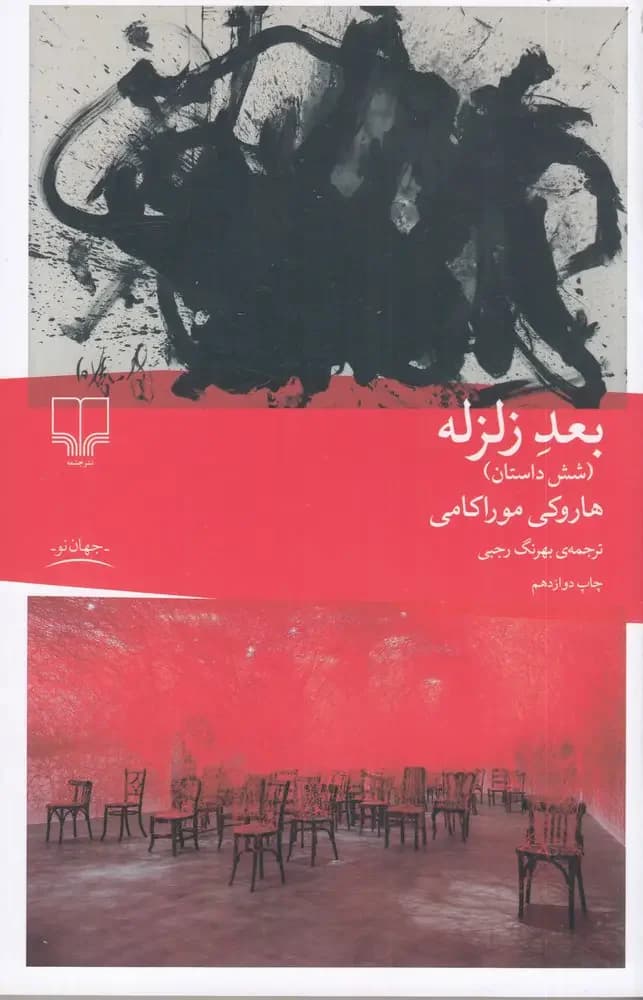 بعد زلزله