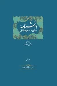 دانشنامه زبان و ادب فارسی 14 جلدی