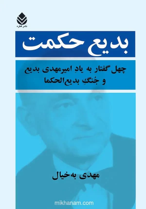 بدیع حکمت