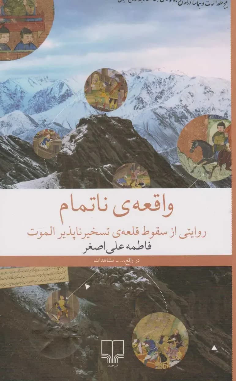 واقعه ی ناتمام