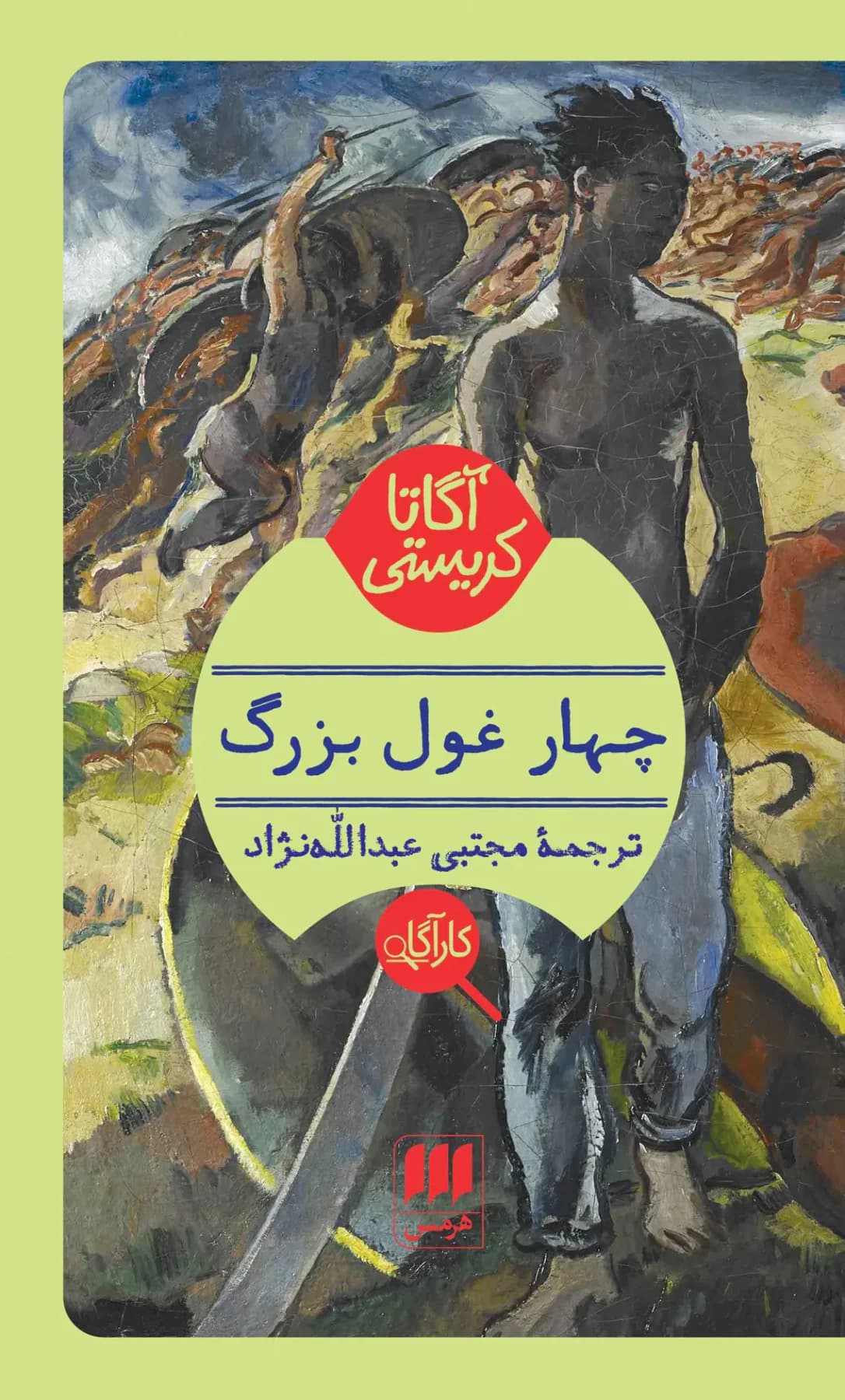 چهار غول بزرگ