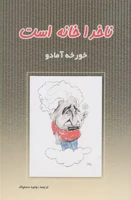 ناخدا خانه است