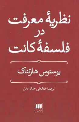 نظریه معرفت در فلسفه کانت
