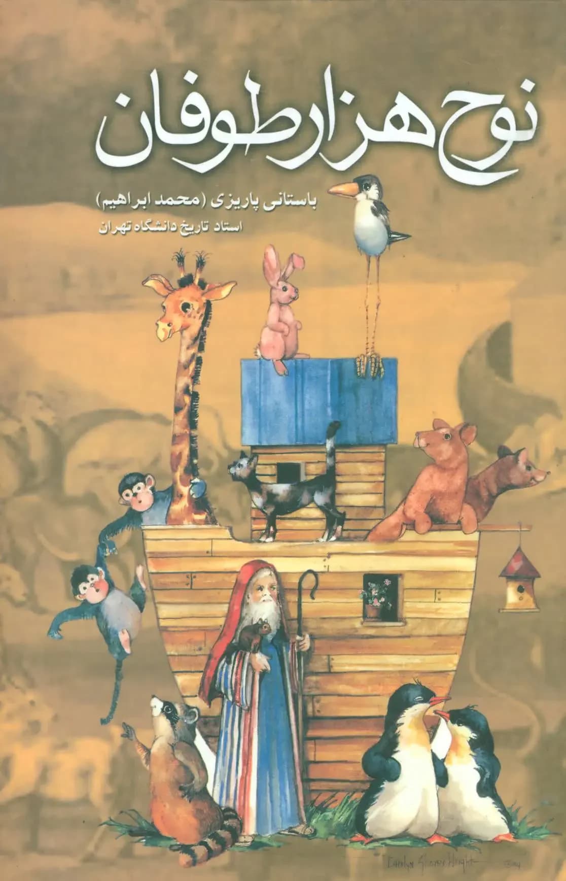نوح هزار طوفان