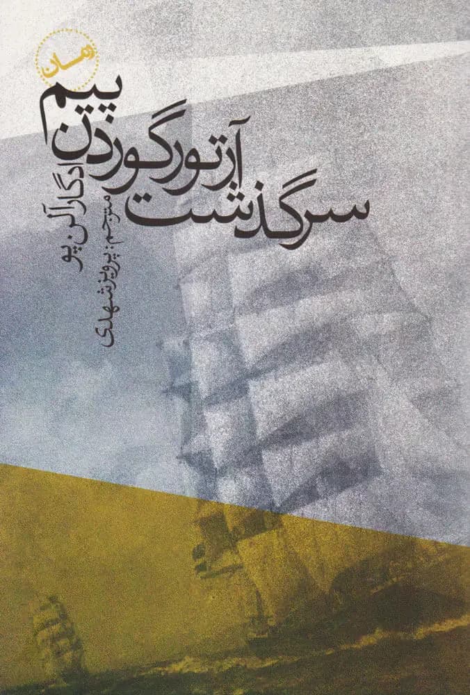 روایت ای.گوردون پیم