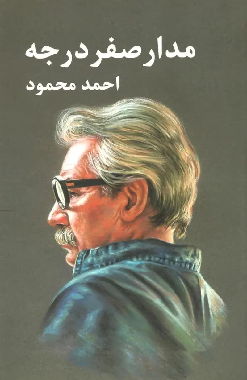مدار صفر درجه 3جلدی