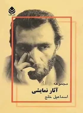 مجموعه آثار نمایشی جلد اول