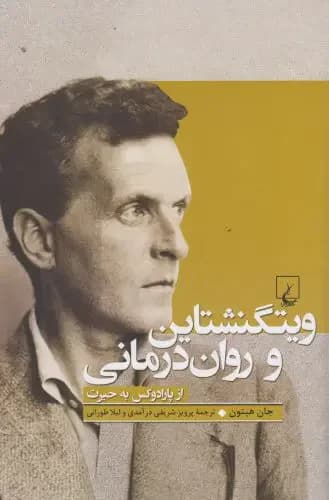 ویتگنشتاین و روان درمانی