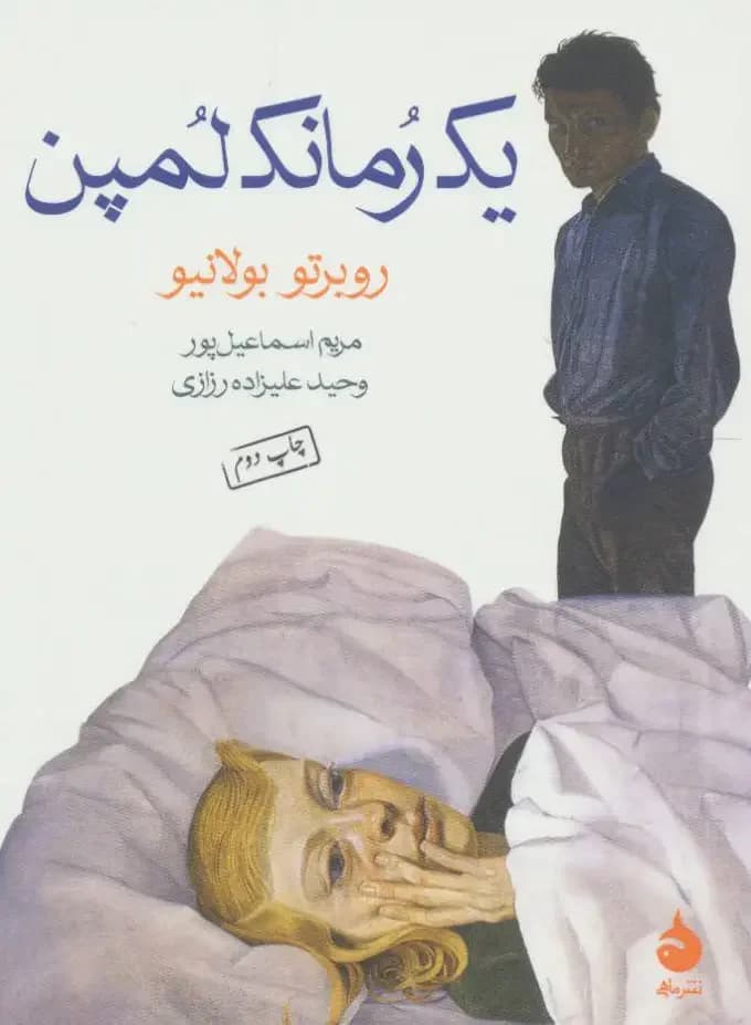 یک رمانک لمپن