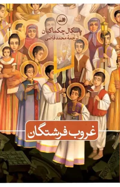غروب فرشتگان