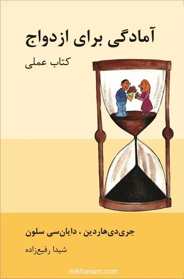 آمادگی برای ازدواج