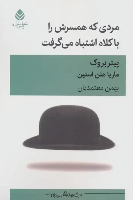 مردی که همسرش را با کلاه اشتباه می گرفت