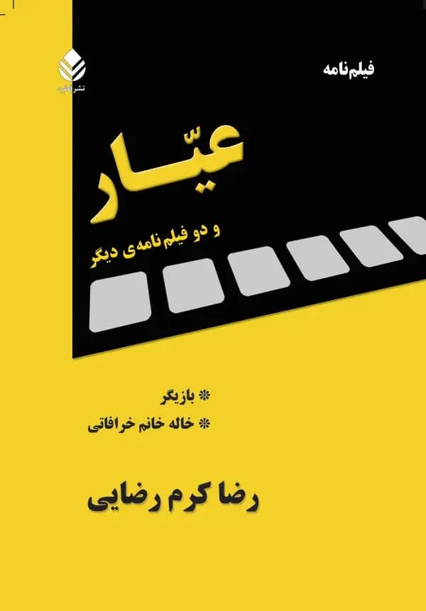 عیار
