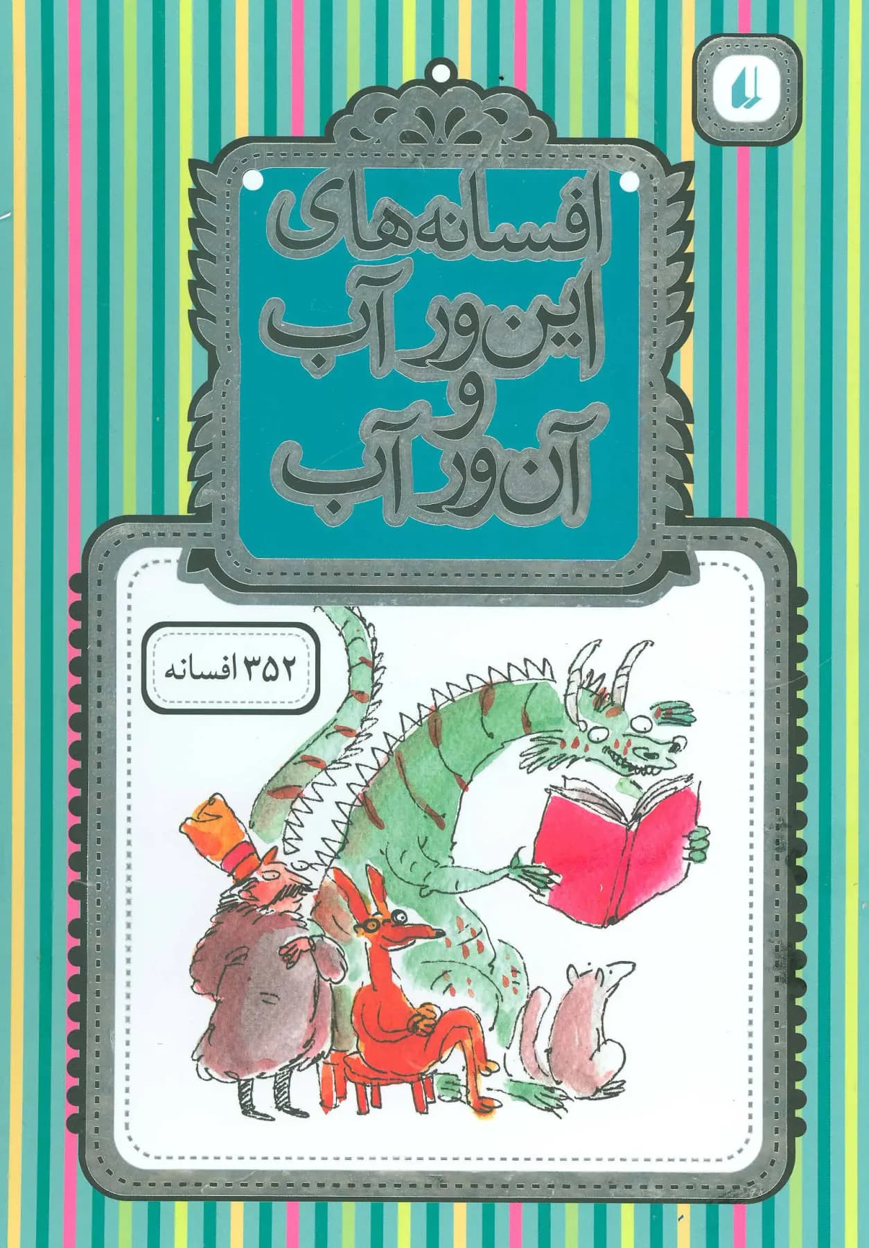 افسانه های این ور آب و آن ور آب