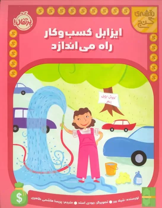 ایزابل کسب و کار راه می اندازد