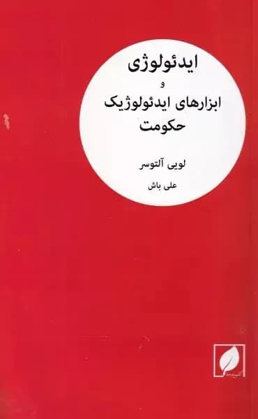 ایدئولوژی و ابزارهای ایدئولوژیک حکومت