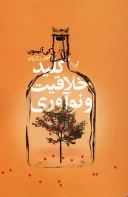 کلید خلاقیت و نوآوری