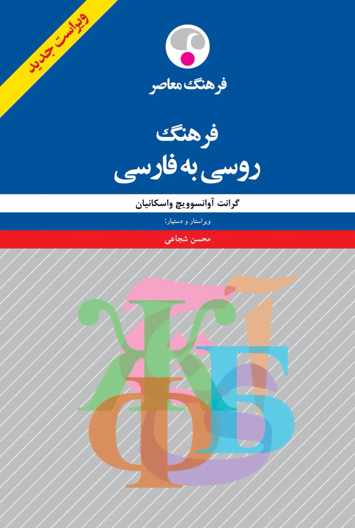 فرهنگ روسی به فارسی