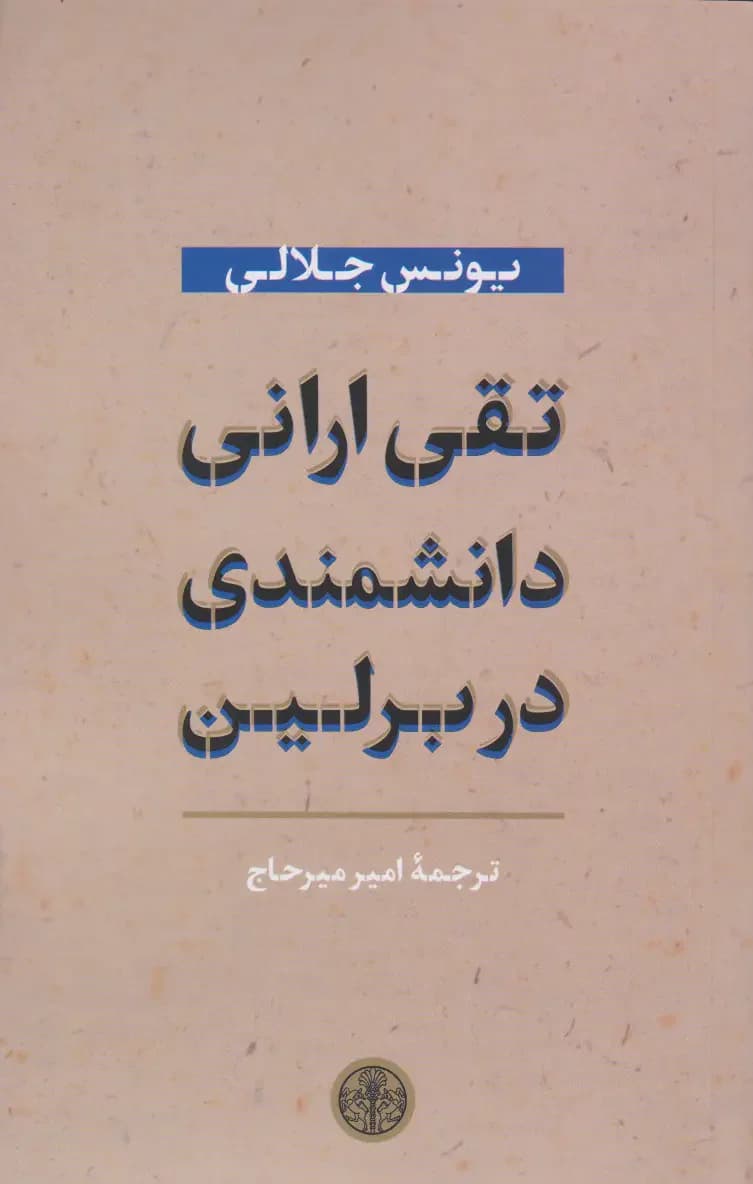 تقی ارانی دانشمدی در برلین