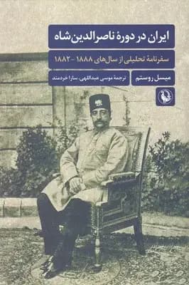 جلد ایران در دوره ناصرالدین شاه