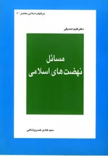 مسائل نهضت های اسلامی