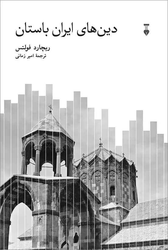 دین های ایران باستان‏‫