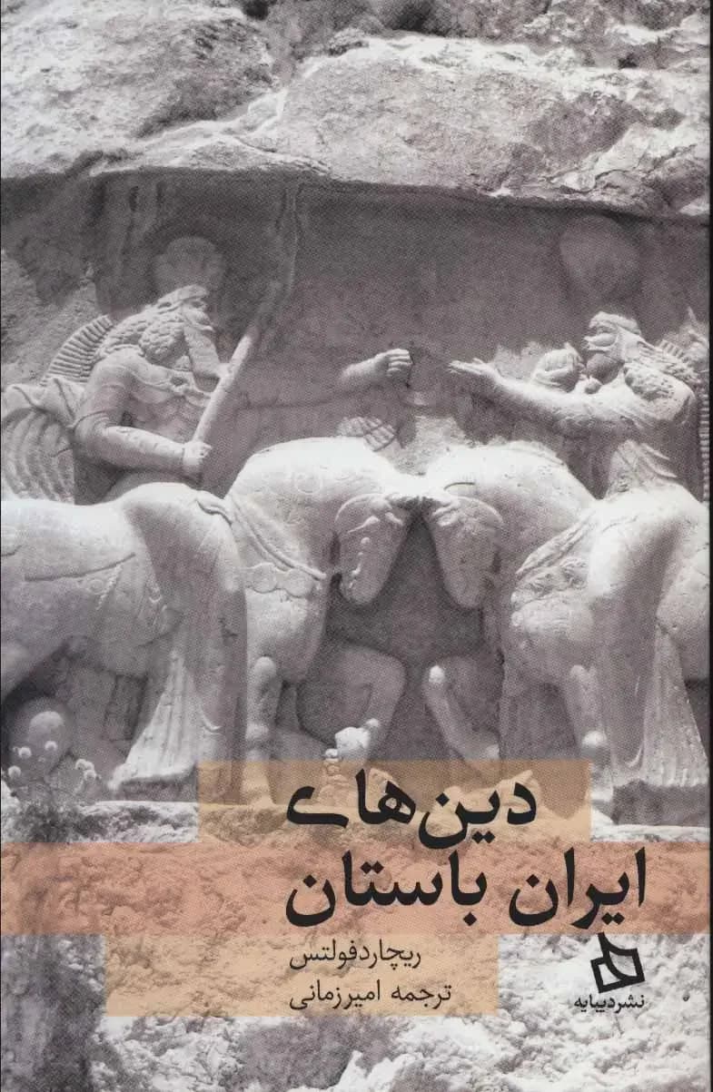 دین های ایران باستان