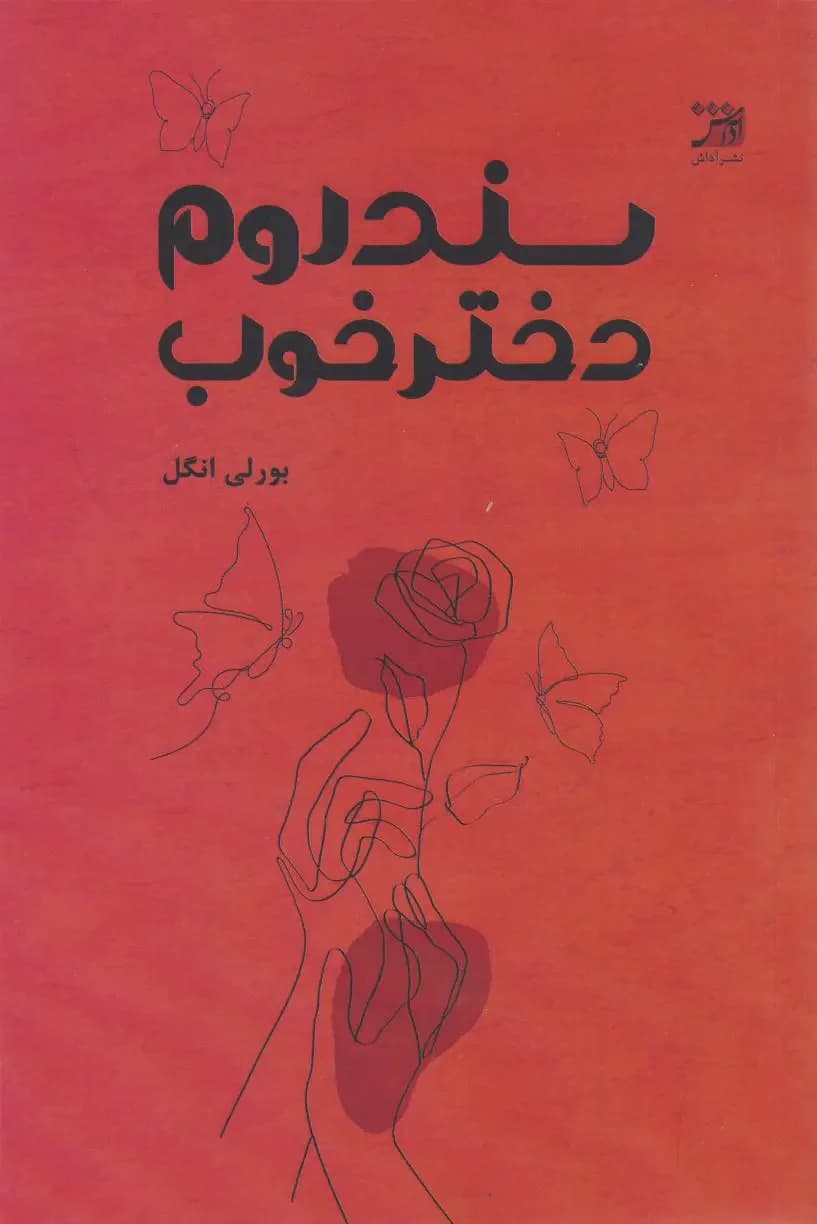 سندروم دختر خوب