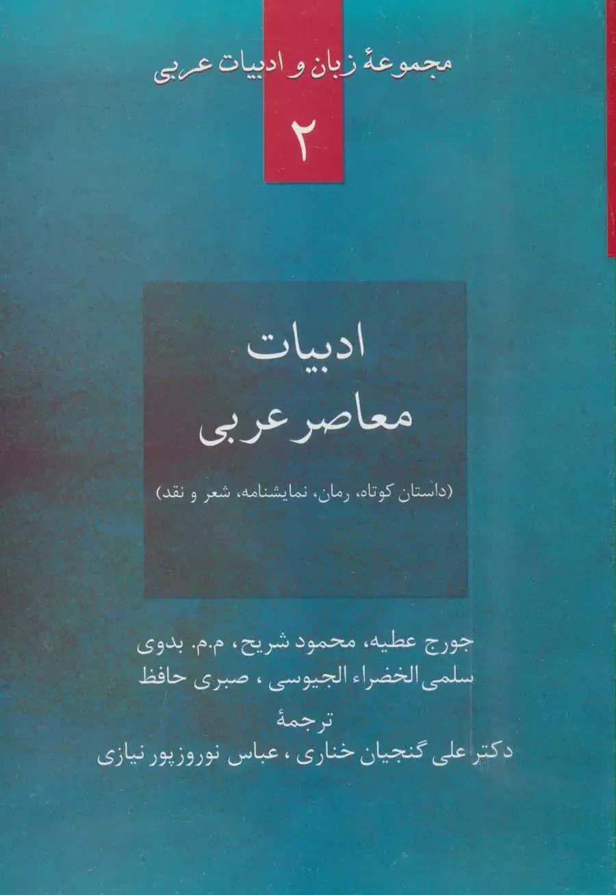 ادبیات معاصر عربی
