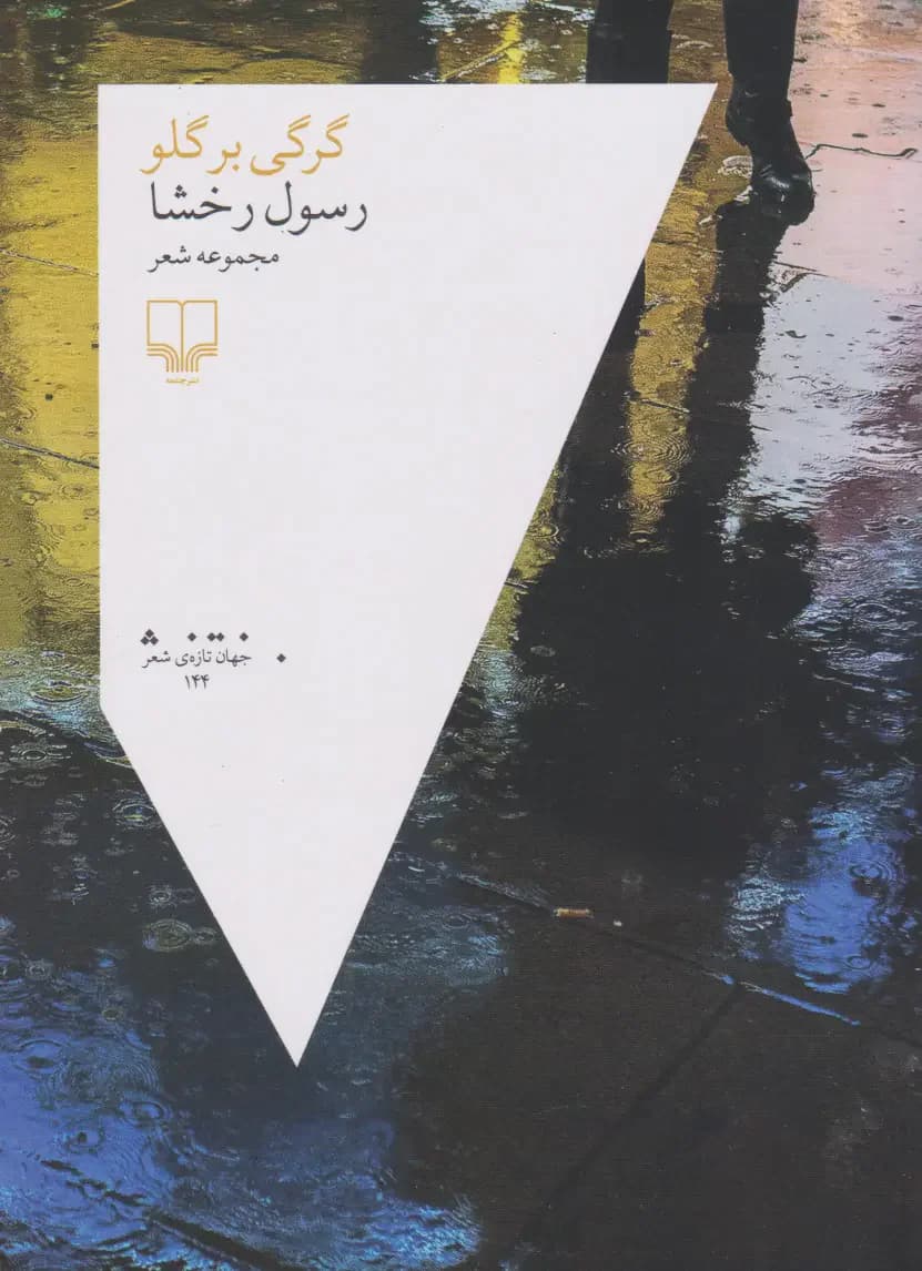 گرگی بر گلو