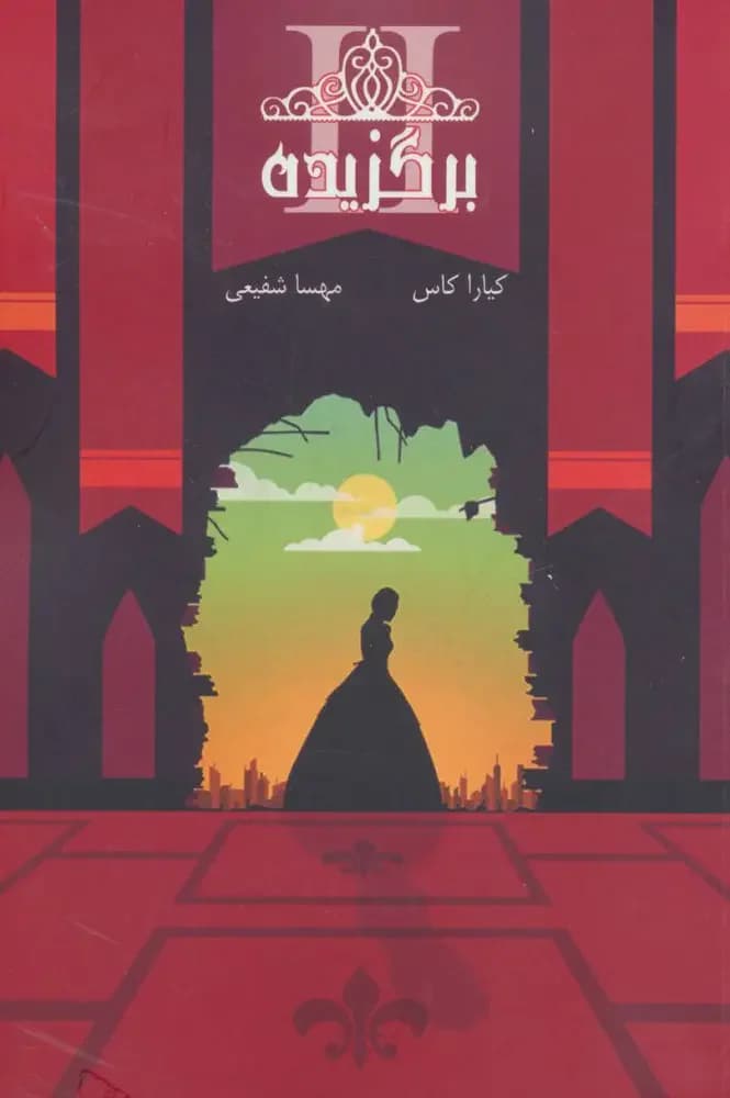 مجموعه ی انتخاب - برگزیده